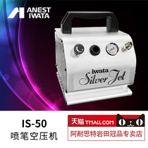 Japan Iwata airbrush air pump IS50 small gundam coloring model air supply painting art painting pen air compressor