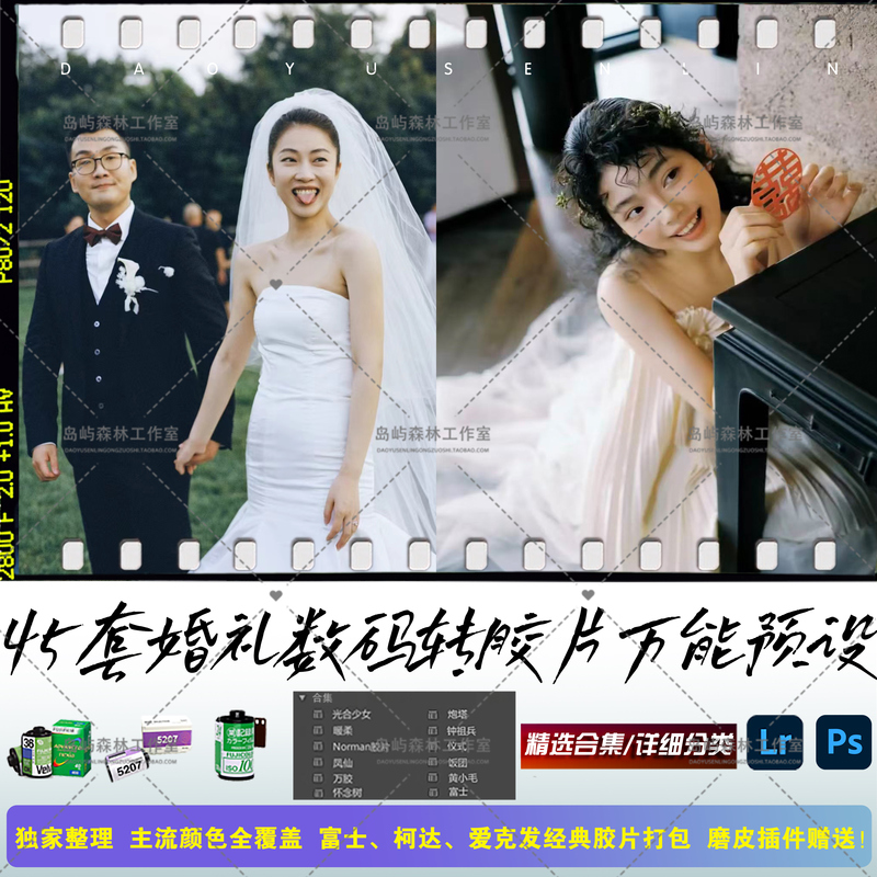 45 Sets of Wedding Film Presets: Nostalgic Tree/Rice Ball/Peony Documentary, Translucent Follow-Up Shooting, Lr Movie Portrait, Ps Filters 45 Sets of Wedding Film Presets: Nostalgic Tree/Rice Ball/Peony Documentary, Translucent Follow-Up Shooting, Lr Movie Portrait, Ps Filters