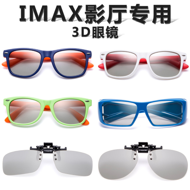Only in IMAX cinema special 3D glasses Adult clip-on glasses Cinema imax children's three-d glasses