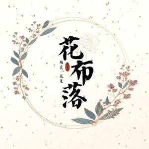 花布落瓷艺