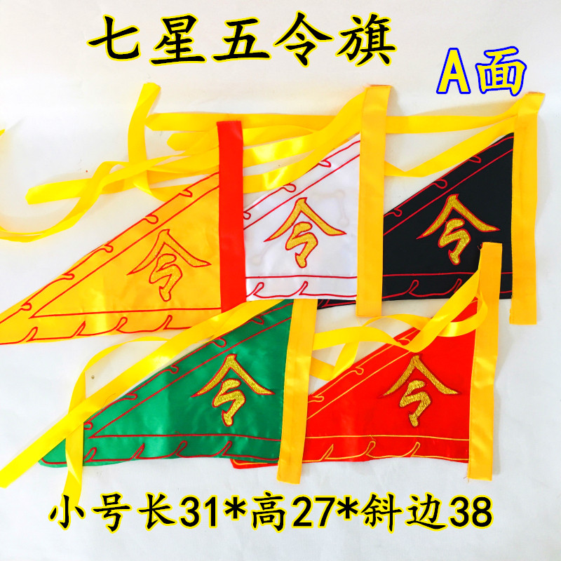 道家用品令旗五龍旗七星旗法旗五行旗五色龍旗五營旗令字旗小號-Taobao