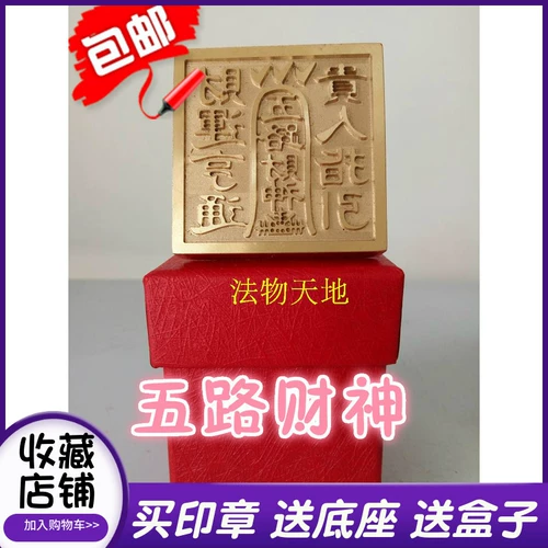 Продукты Увеличение одиночная печать пяти дорожных богатства бог Медная Чистая Медная Печать Fortune God Seal Print Box Отправить коробку