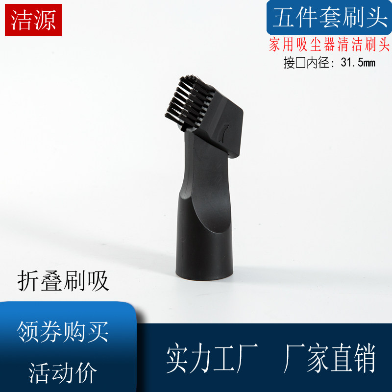 Household vacuum cleaner with vacuum cleaner folding dual-purpose suction brush head interface inner diameter 31 5MM