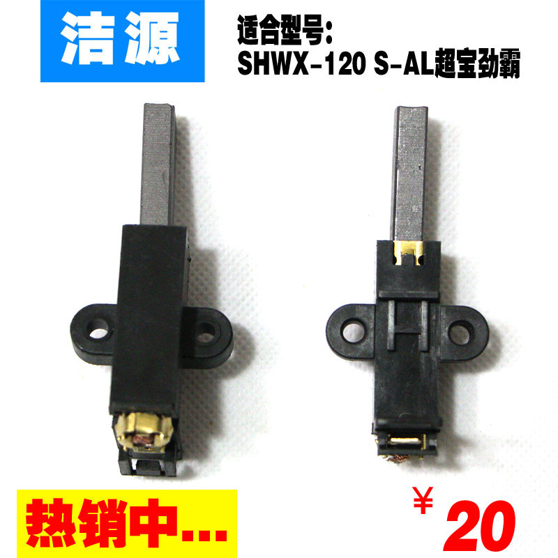 S-AL SHWX-120A Vacuum cleaner motor carbon brush is suitable for super-treasure