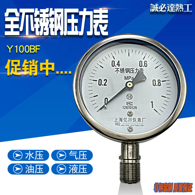 All stainless steel pressure gauge Y100BF hydraulic hydraulic corrosion resistance high temperature oil pressure 304 boiler pressure Yichuan