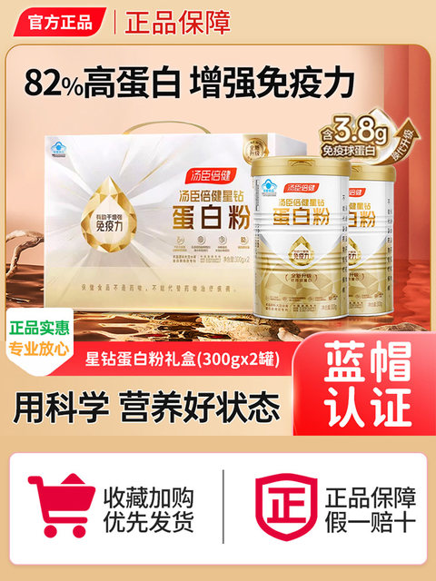 Tomson By-Health Star Diamond Protein Powder Gift Box for Middle-Aged and Elderly People to Supplement Nutrition and Immunity, High-Protein Powder, Official Genuine Product