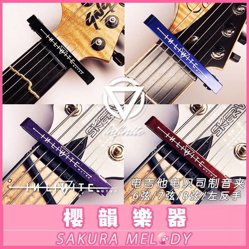 樱韵乐器infinite Muter电吉他贝司制音夹束音带6 7 8弦左 反手