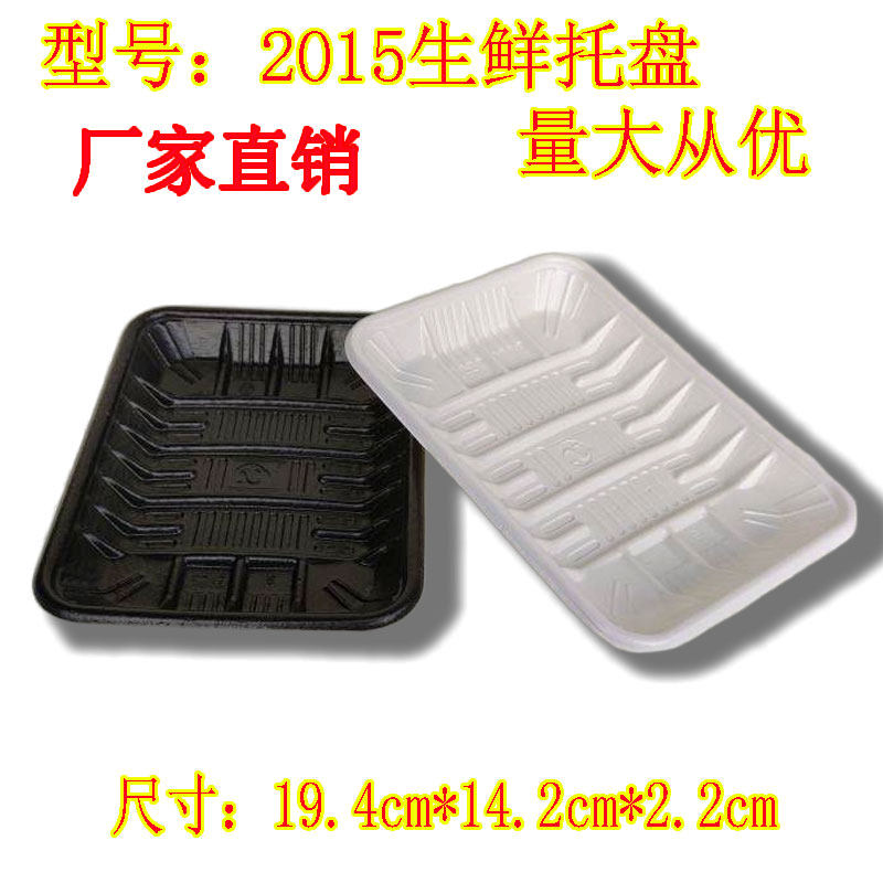 2015 fresh tray Pork seafood vegetables and fruits packaging tray Frozen fresh disposable tray