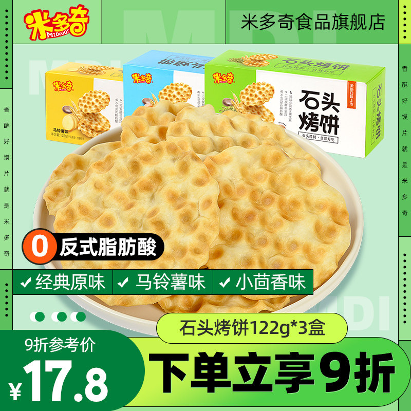 Midoqi stone scones 122g*3 stone buns snacks snacks snack food breakfast biscuits Shanxi specialty