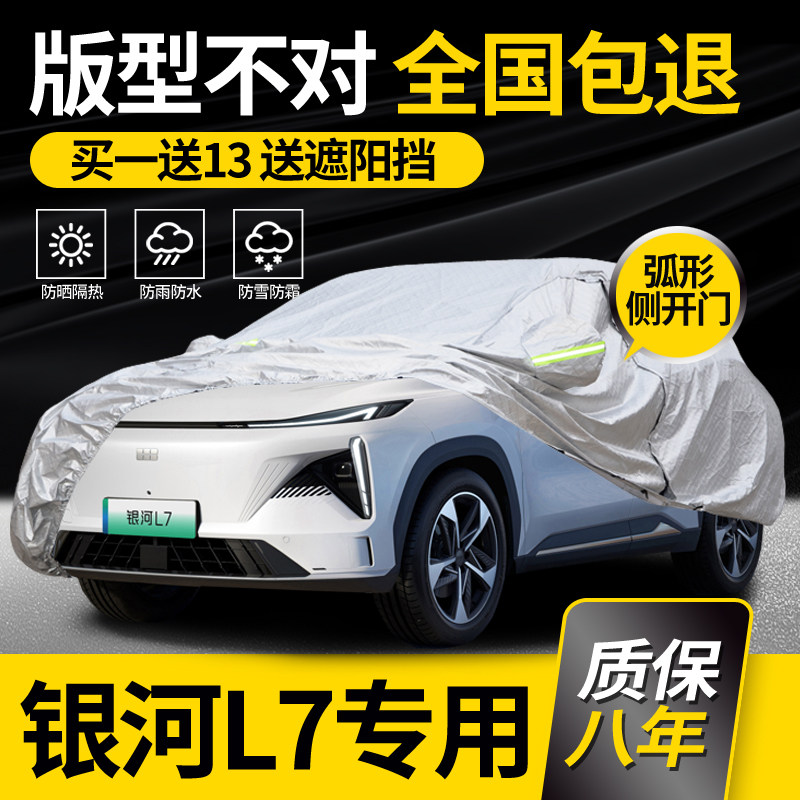 Geely Galaxy L7 Car Hood Hood Full Hood Special Sun Protection Rain-Proof Thickened Car Antifreeze Hood Anti-Snow Car Cover Flame Retardant-Taobao