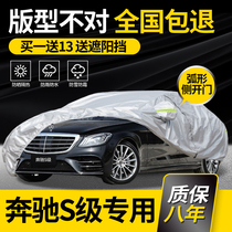  Mercedes-Benz S-class special car cover S350L S400L S450L Maybach rainproof sunscreen thickened anti-hail