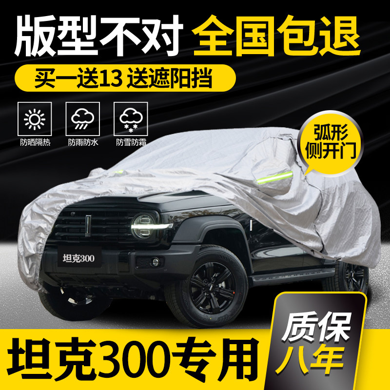 Great Wall tank 300 car hood car cover special urban version cross-country suv rain protection sun protection and thickened car cover