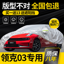  Linke 03 car clothes car cover 03 special rainproof sunscreen thickened sunshade heat insulation cover anti-hail 2020 2021