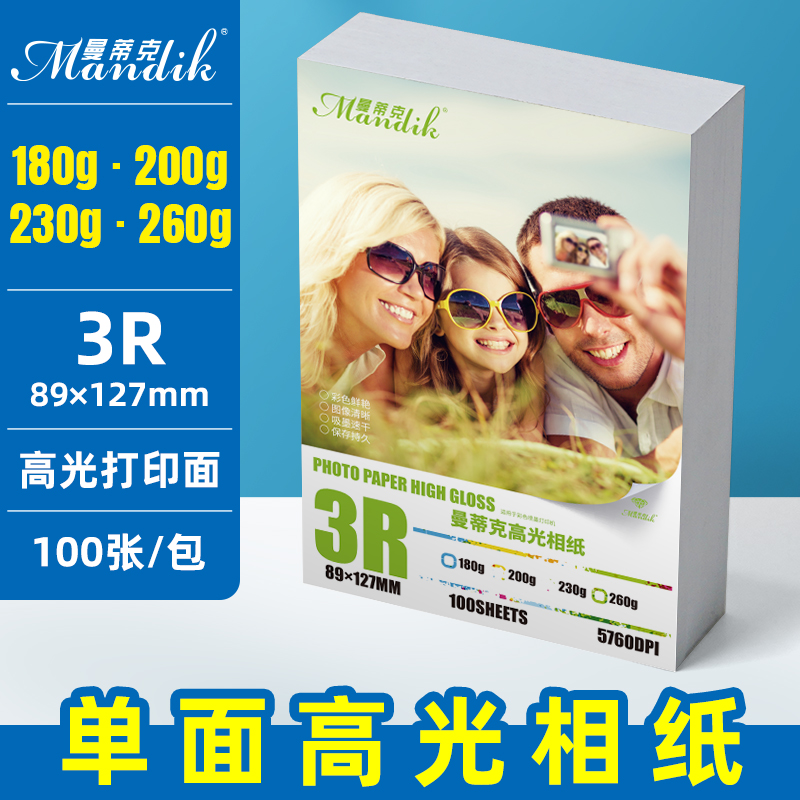 Mantic 5-inch photo paper 180g 230g high-gloss photo paper 100 sheets 3R photo paper 200g inkjet printing photo paper 3r