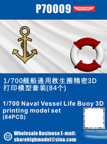 Triumph model P70009 1 700 ship universal lifebuoy precision 3D printing model set (84 pieces)