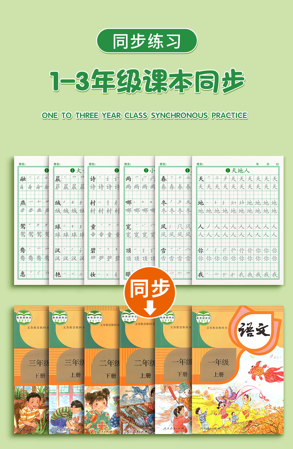 1-6年级同步笔描红字帖 图3