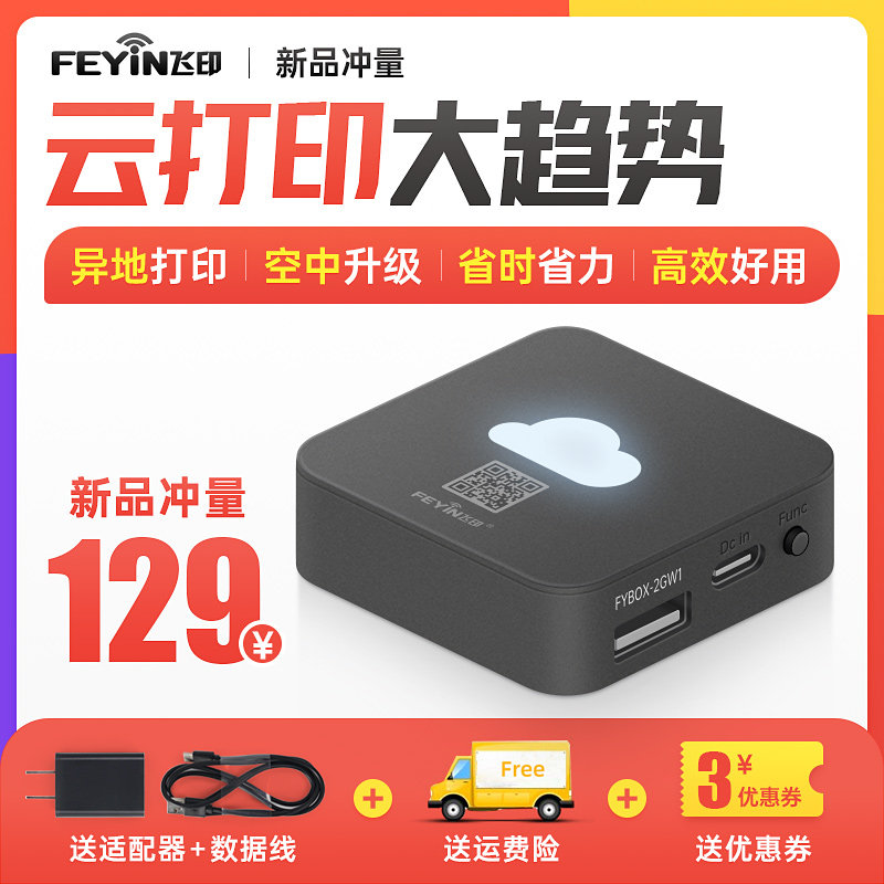 Fly printing box GPRS WIFI cloud label ticket box Meituan Hungry Mo fully automatic takeaway voice prompt retail goods label ticket printer external box