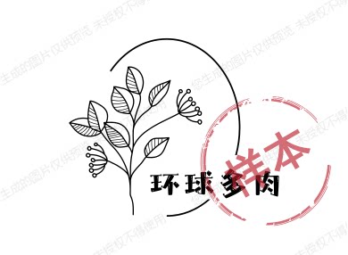 环球多肉