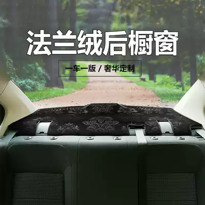 Touyou car modified rear window mat flannel dustproof mat sunscreen sunshade rear shade mat interior supplies