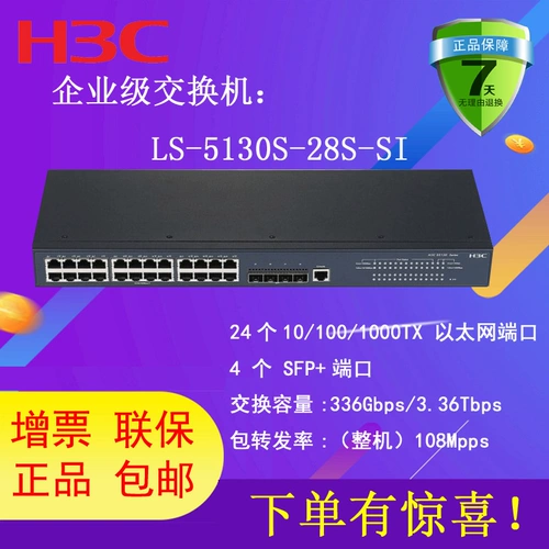 SF Специальное голосование H3C HUA SAN LS-5130S-28S-SI SWITCKE 24 GIGABIT POWER 4 SFP+10 000 ОДИН ОК ОДИНС