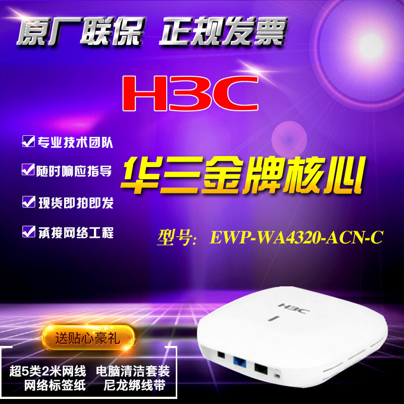 Huasan H3C EWP-WA4320-ACN-C indoor dual-band wireless access point Wireless AP fat and thin can be switched