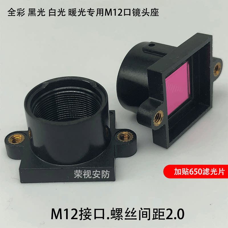 镜头座监控贴650滤光片座 高清全彩 白光 暖光 黑光 M12口 塑料