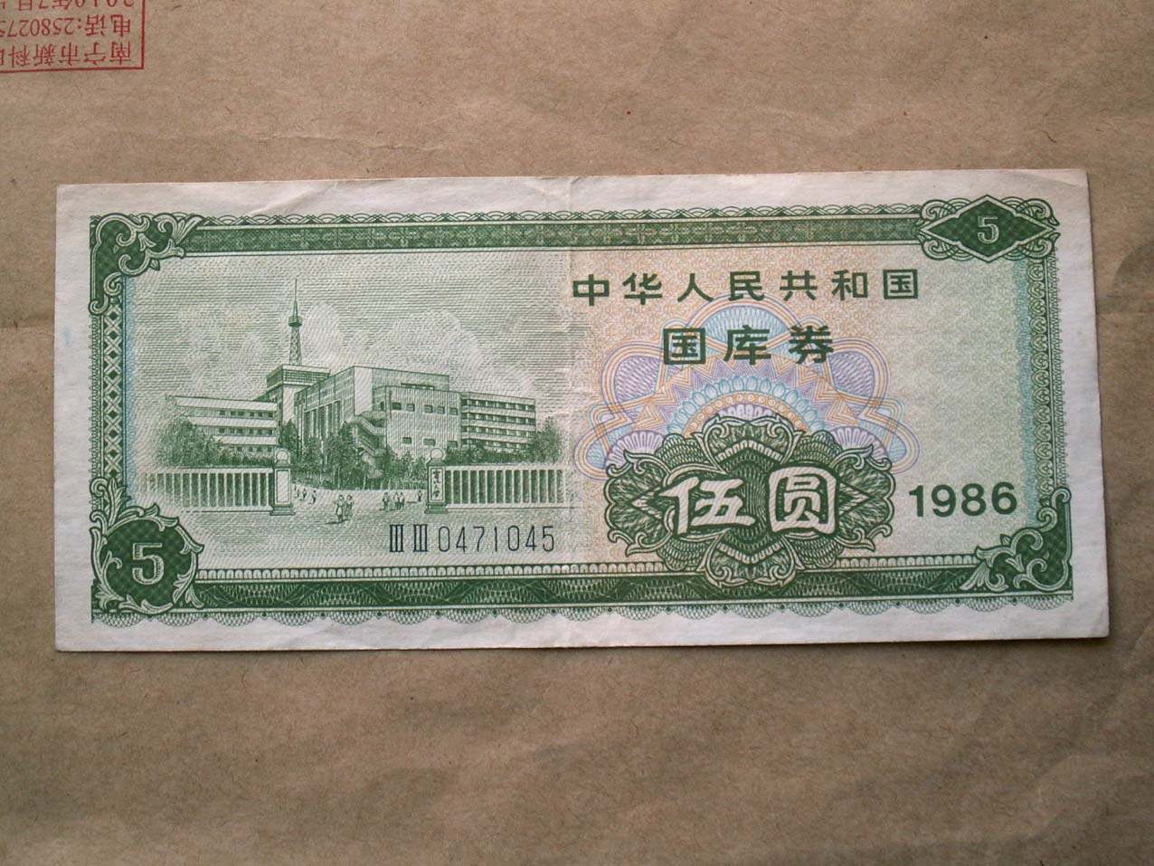 Bag old bag true: 1986 treasury bills Wuyuan (III III 0471045) 5 yuan treasury bills-Taobao