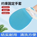 Анти -труба ограничения перчаток в воздухопроницаемые старики против переправы запястья фиксированные ограничения Рэнд с противоположной внутренней панель