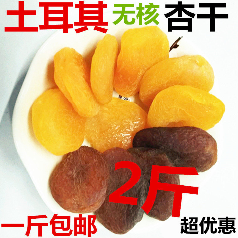 New goods Turkish dried apricots imported seedless black apricot meat apricots natural no added 500 grams of non-Xinjiang dried apricots