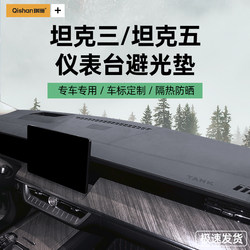 Specialized Tank 300/500 Center Console Light-Blocking Mat, Car Anti-Slip Mat, Modified Interior Dashboard Sun Protection Mat