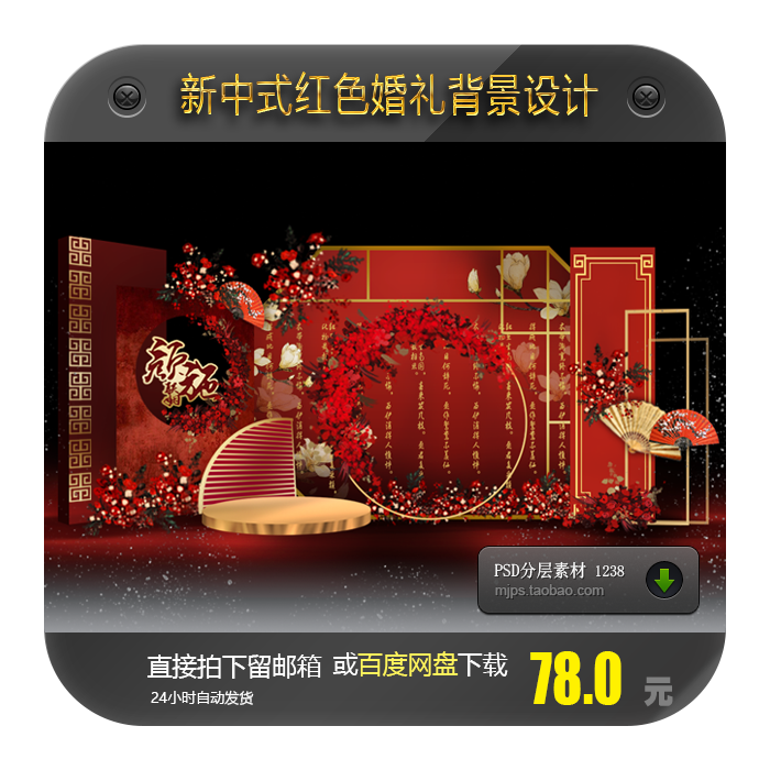 新中式婚礼红色婚庆婚礼迎宾区合影区背景设计含可编辑效果图psd 新中式婚礼红色婚庆婚礼迎宾区合影区背景设计含可编辑效果图psd