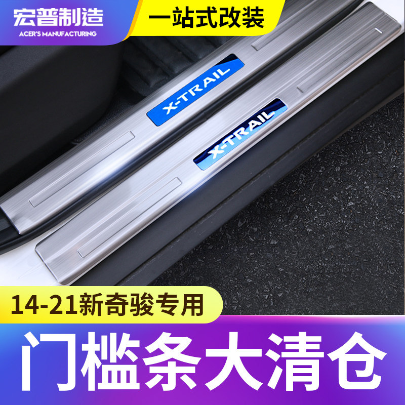 14-21 New X-Trail threshold strip Qijun rear guard plate Qijun welcome pedal Qijun modified decorative accessories
