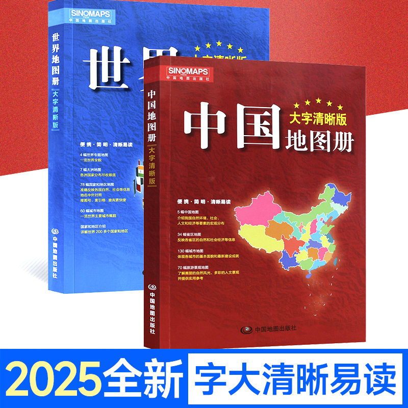 【大活字版】2025年版 中国地図帳・世界地図帳 全2巻 行政区分、交通、観光、特産品、省、世界概要