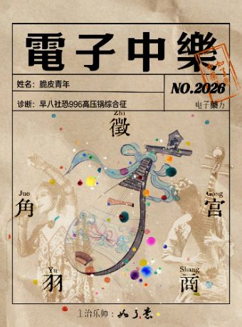 【北京】新国潮跨界流行演唱会— 如了意电子中樂诊疗现场演唱会