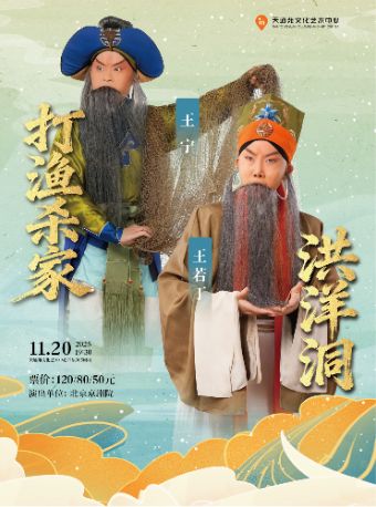 北京京剧院《打渔杀家》《洪洋洞》(主演:王宁、王若丁)