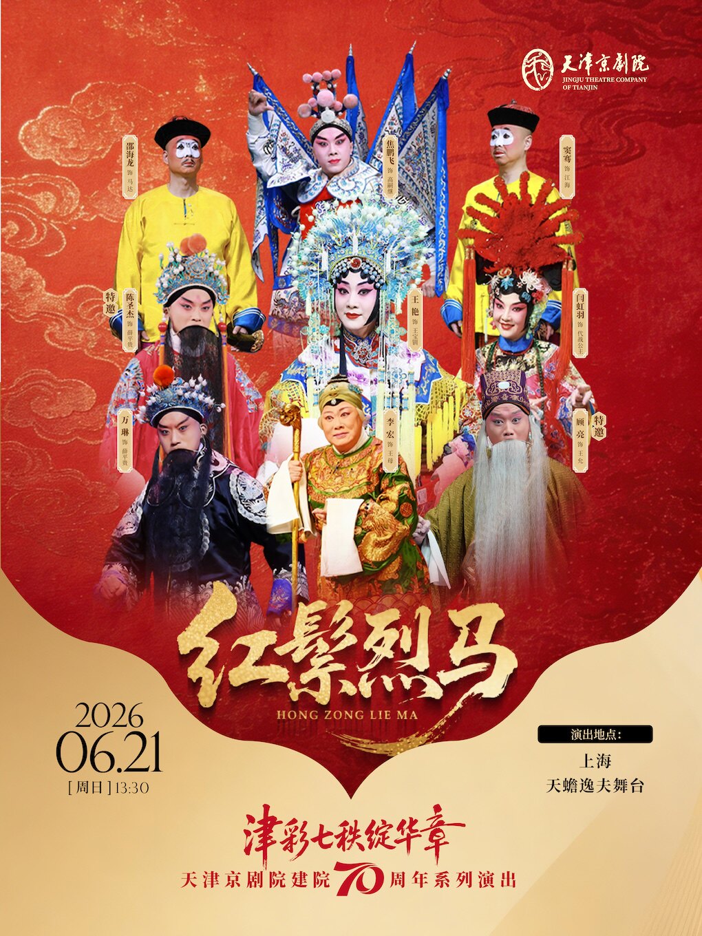 “津彩七秩绽华章” 天津京剧院建院70周年系列演出——上海站  京剧《红鬃烈马》