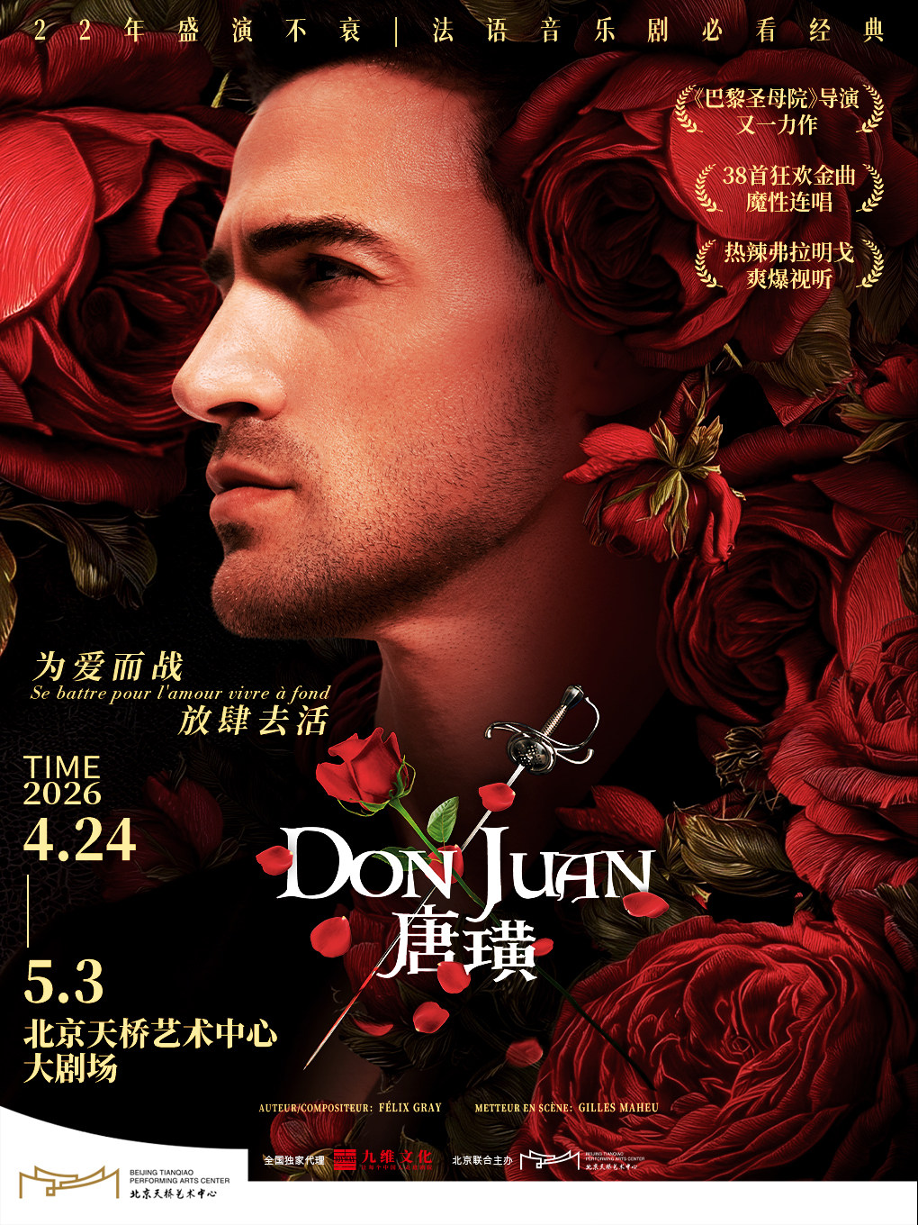 【北京】法语原版音乐剧《唐璜》