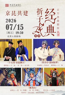 北方昆曲剧院 京昆共建·经典折子戏展演 《十五贯·访鼠测字》《牡丹亭·游园惊梦》《雁荡山》