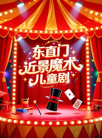 2026魔术专场必看演出，新春遛娃-亲子限定，零距离近景魔术儿童剧