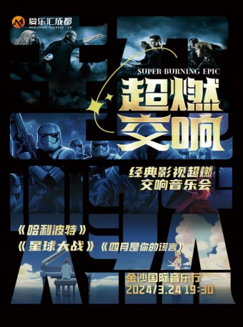 《哈利波特》《星球大战》《四月是你的谎言》经典影视超燃交响音乐会