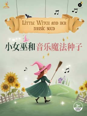 【北京】2026国际儿童戏剧季：儿童剧《小女巫和音乐魔法种子》