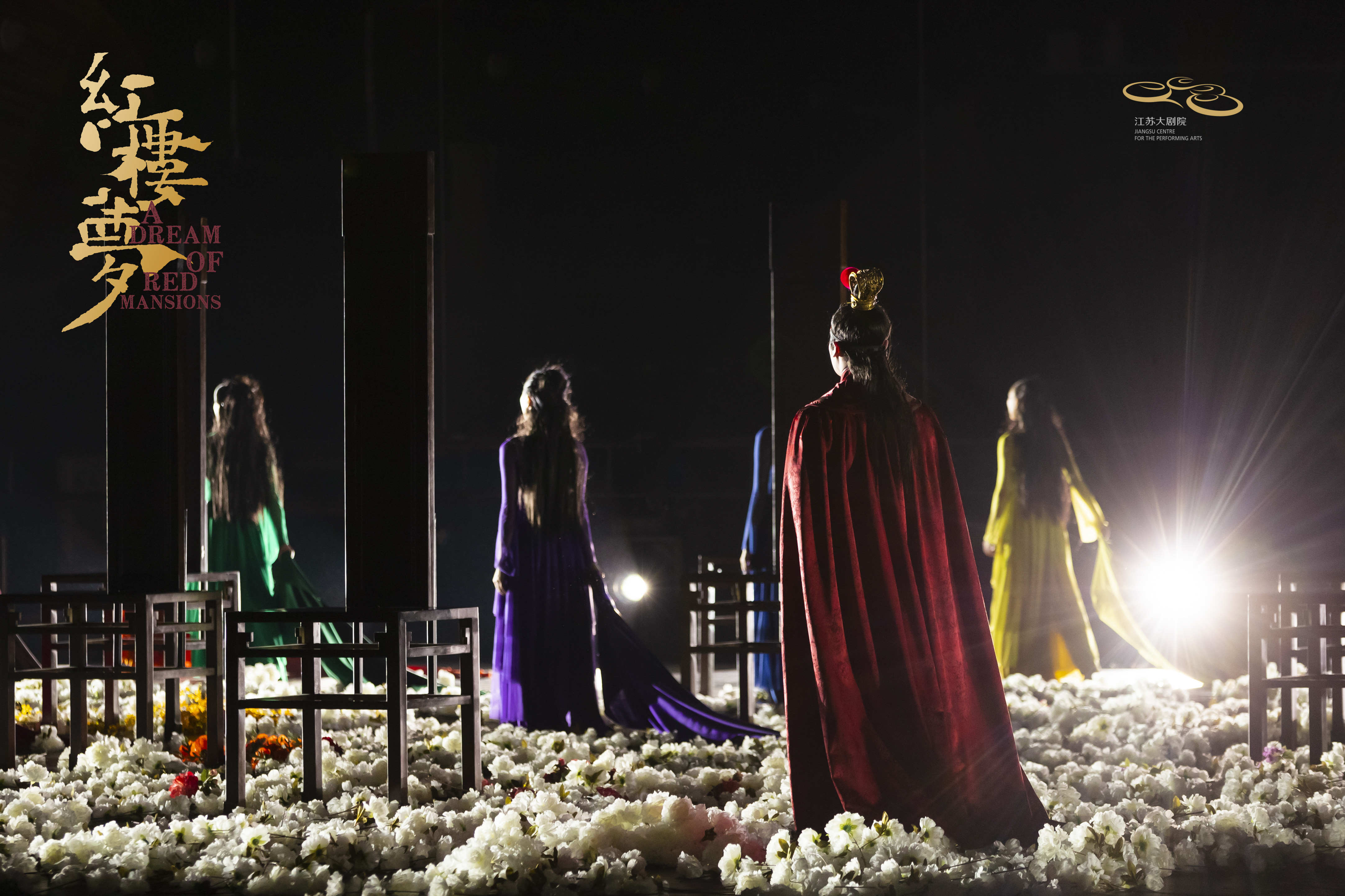 「导演:黎星/李超」原创民族舞剧《红楼梦》{江苏大剧院}