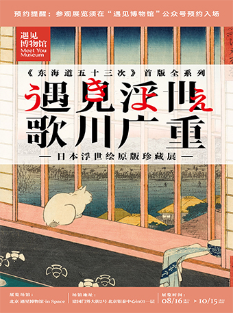 【北京】遇见浮世 歌川广重 日本浮世绘原版珍藏展