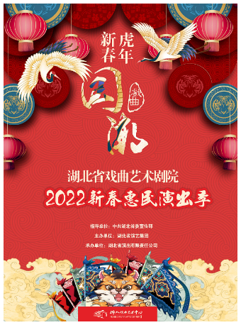 2022新春惠民演出季：黄梅戏《红丝错》