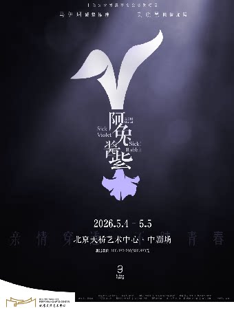 【北京】尔多原创音乐剧《阿兔酱紫》