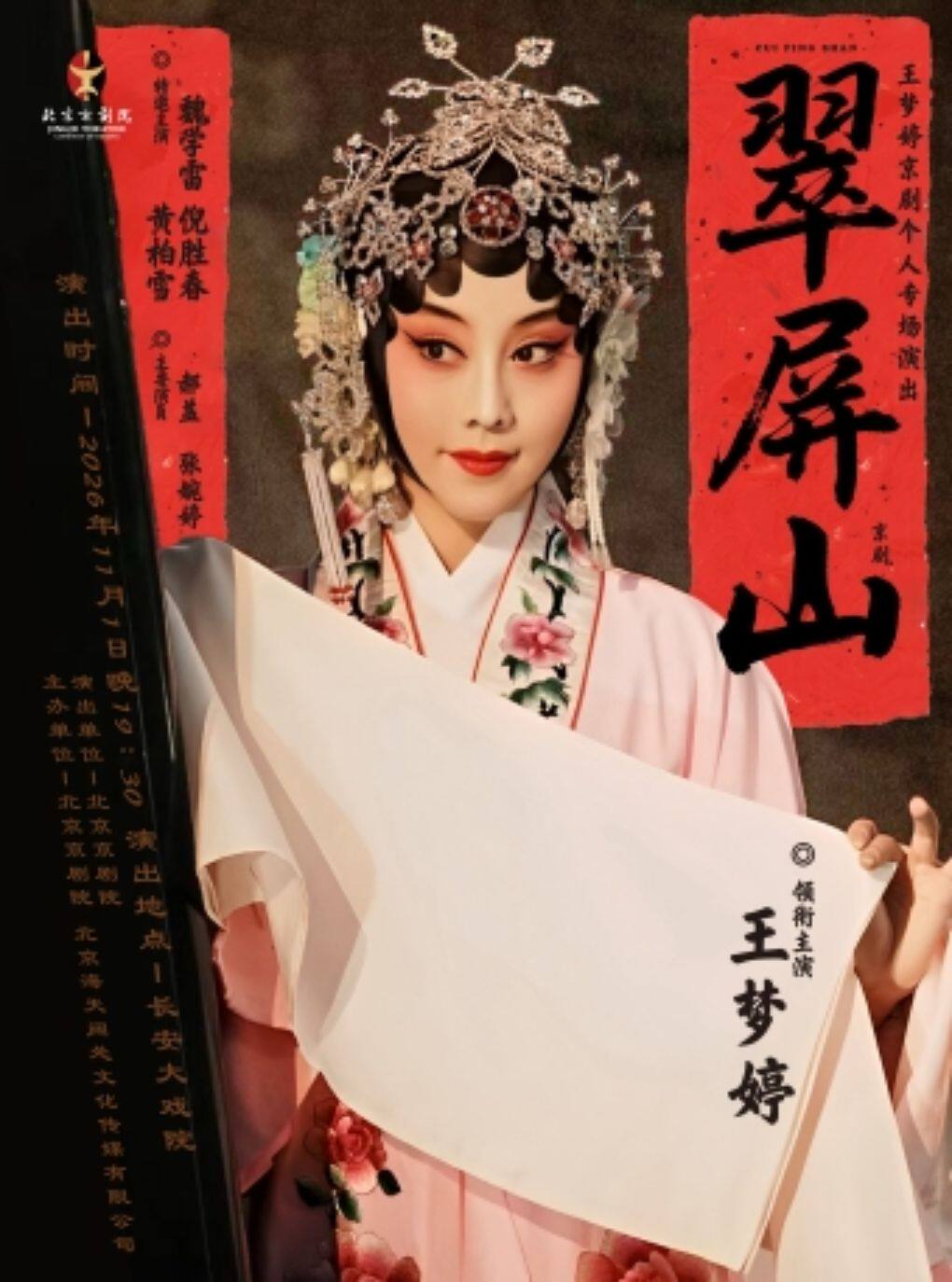 【北京】长安大戏院11月1日京剧《翠屏山》