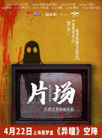 【15分钟后禁入！】恐怖解压剧《片场2.0》声光电全沉浸｜恐怖环绕｜大型机关装置｜揭秘娱乐圈内幕