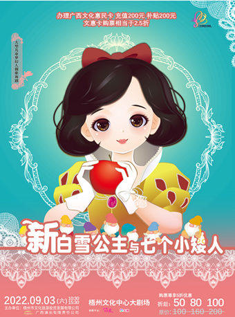 【梧州】大型儿童梦幻人偶歌舞剧《白雪公主与七个小矮人》