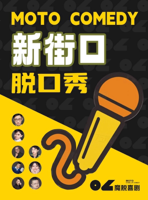 开业特惠|新街口脱口秀喜剧 | 双人特惠秒杀福利 | 周一至周日 | 【魔脱喜剧】爆笑超精品喜剧大会