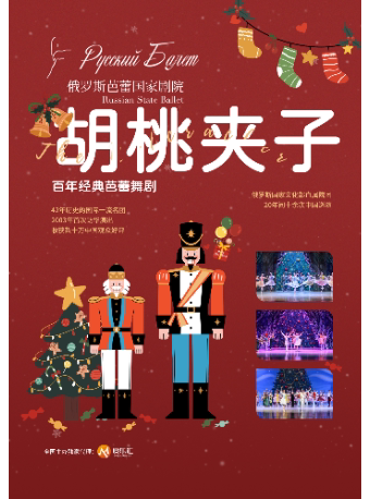 【加场5折】俄罗斯芭蕾国家剧院——芭蕾舞剧《胡桃夹子》
